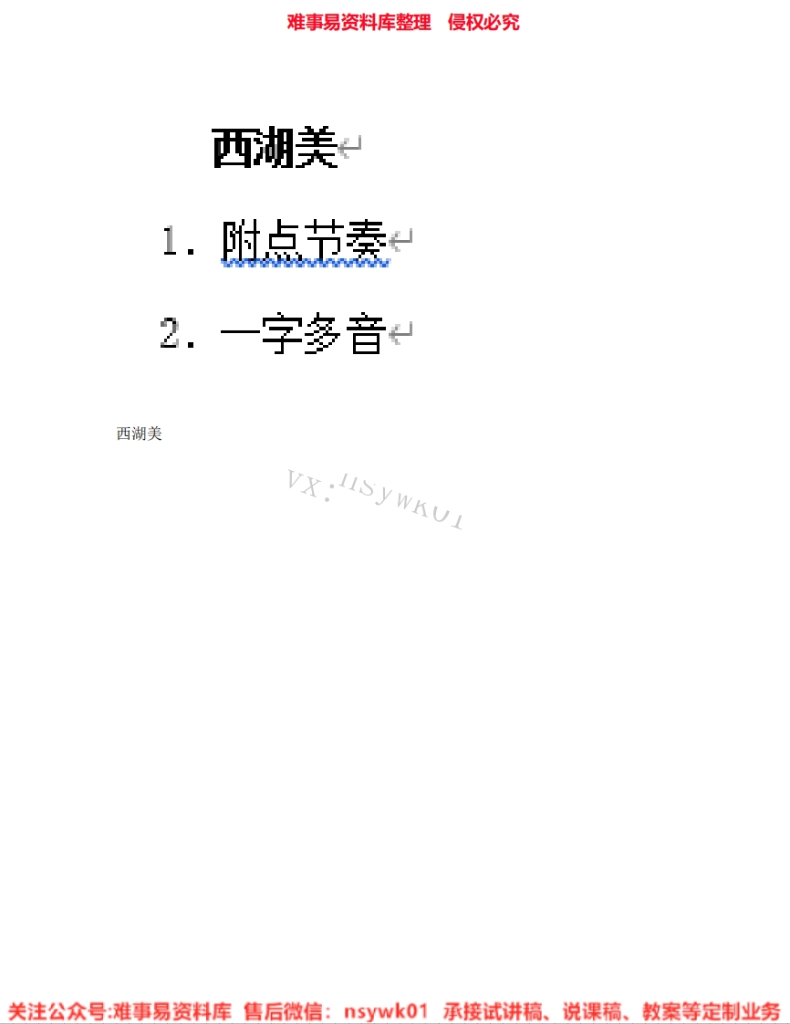 音乐五年级下册-人教版《03.西湖美》试讲逐字稿-难事易资料库