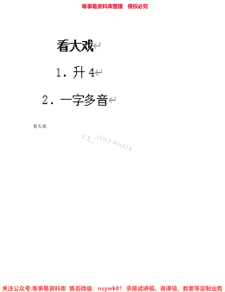 音乐五年级下册-人教版《05.看大戏》试讲逐字稿-难事易资料库