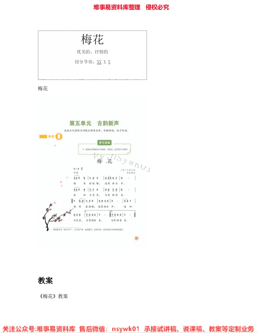 音乐五年级下册-人教版《08.梅花》试讲逐字稿-难事易资料库
