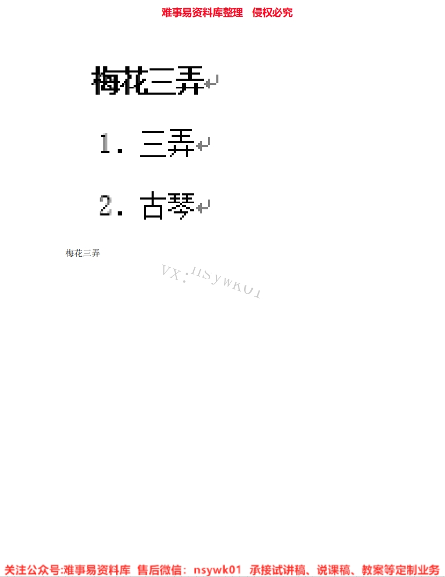 音乐五年级下册-人教版《09.梅花三弄》试讲逐字稿-难事易资料库