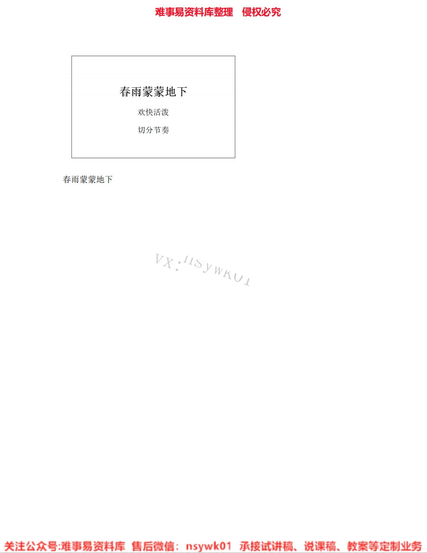 音乐五年级下册-人音版《02.春雨蒙蒙地下》试讲逐字稿-难事易资料库