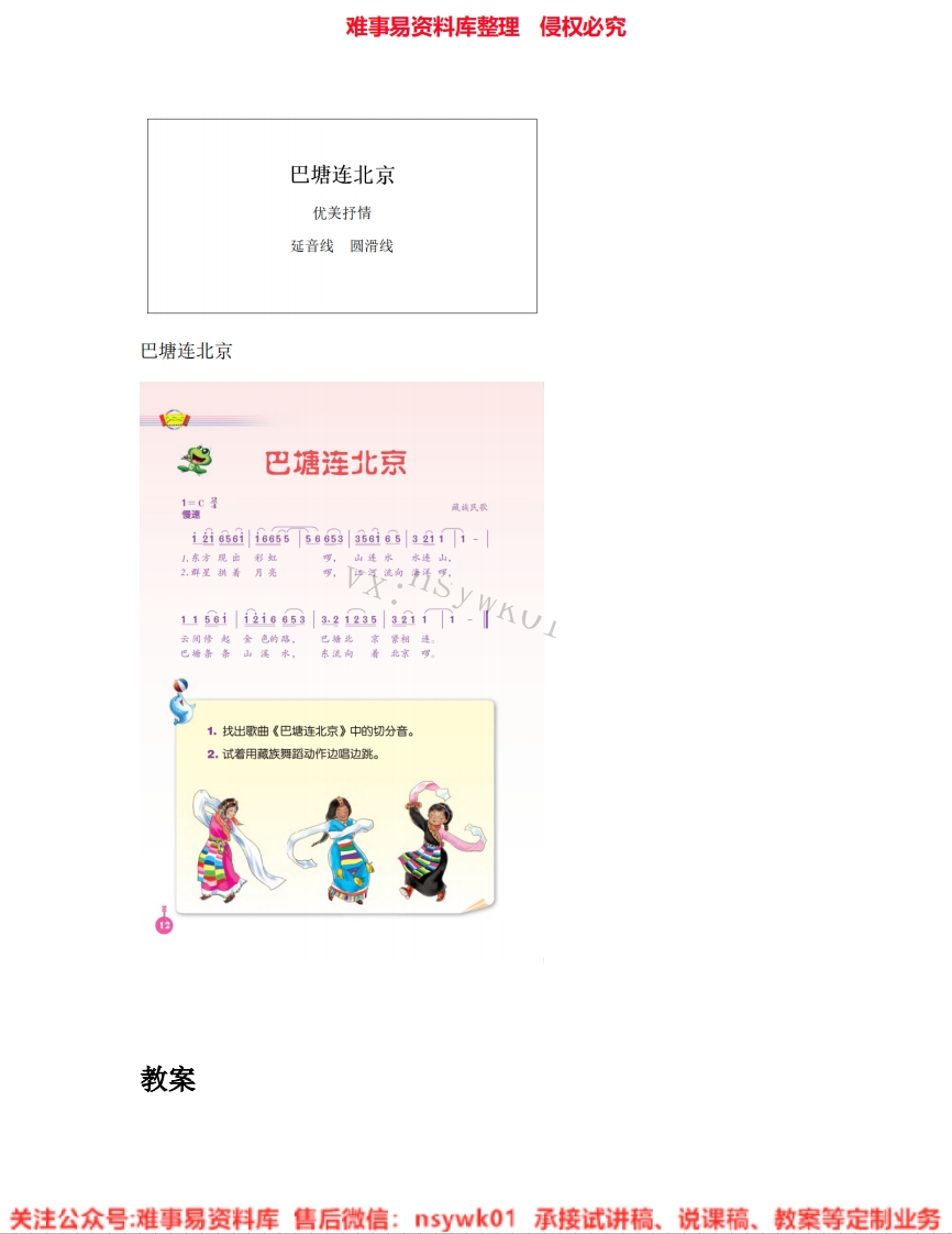 音乐五年级下册-人音版《03.巴塘连北京》试讲逐字稿-难事易资料库