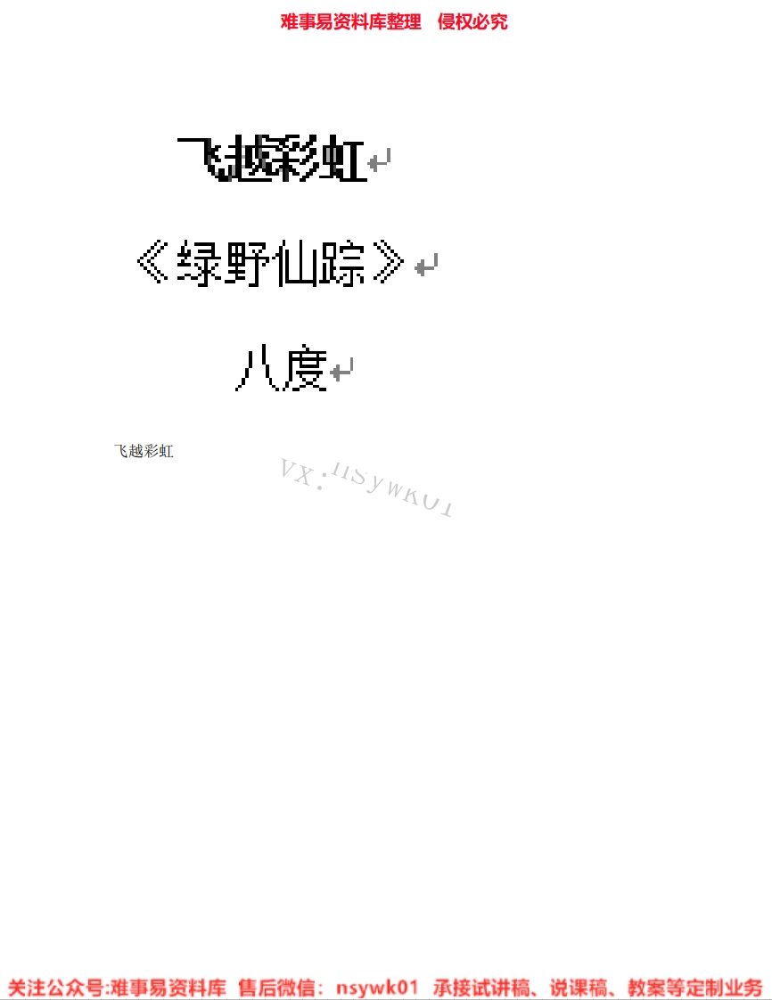 音乐五年级下册-人音版《04.飞越彩虹》试讲逐字稿-难事易资料库