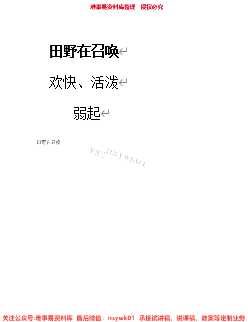 音乐五年级下册-人音版《05.田野在召唤》试讲逐字稿-难事易资料库