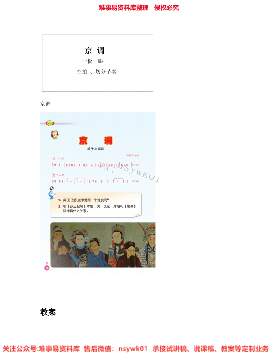 音乐五年级下册-人音版《06.京调》试讲逐字稿-难事易资料库