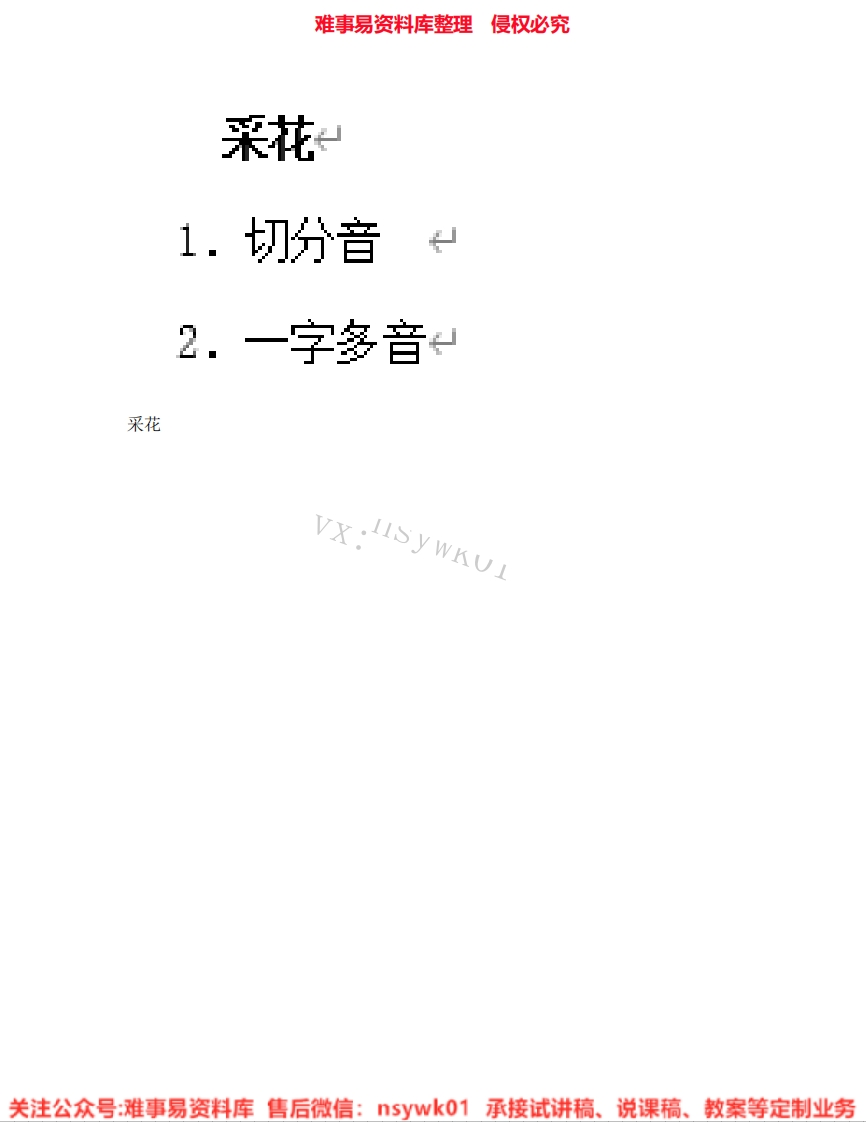 音乐五年级下册-人音版《07.采花》试讲逐字稿-难事易资料库