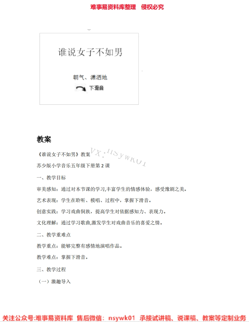 音乐五年级下册-苏少版《01.谁说女子不如男》试讲逐字稿-难事易资料库