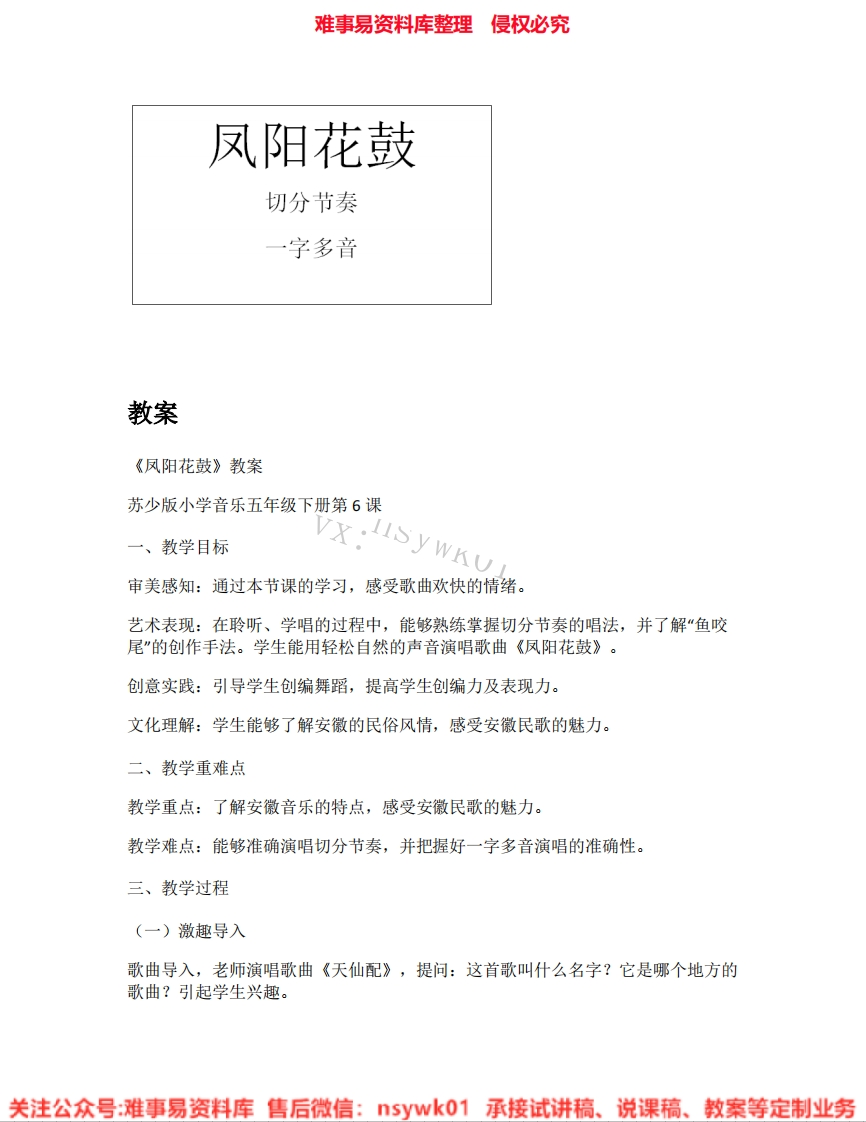 音乐五年级下册-苏少版《03.凤阳花鼓》试讲逐字稿-难事易资料库