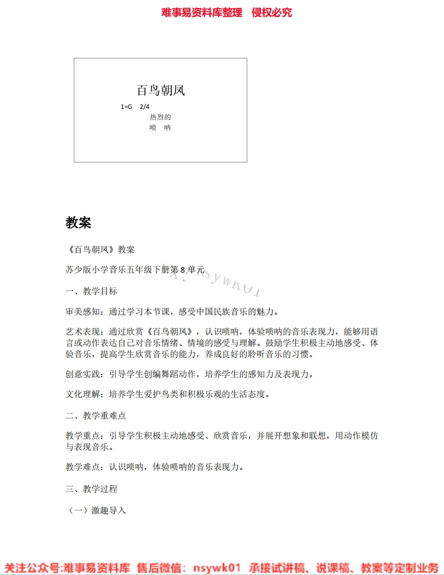 音乐五年级下册-苏少版《04.百鸟朝凤》试讲逐字稿-难事易资料库