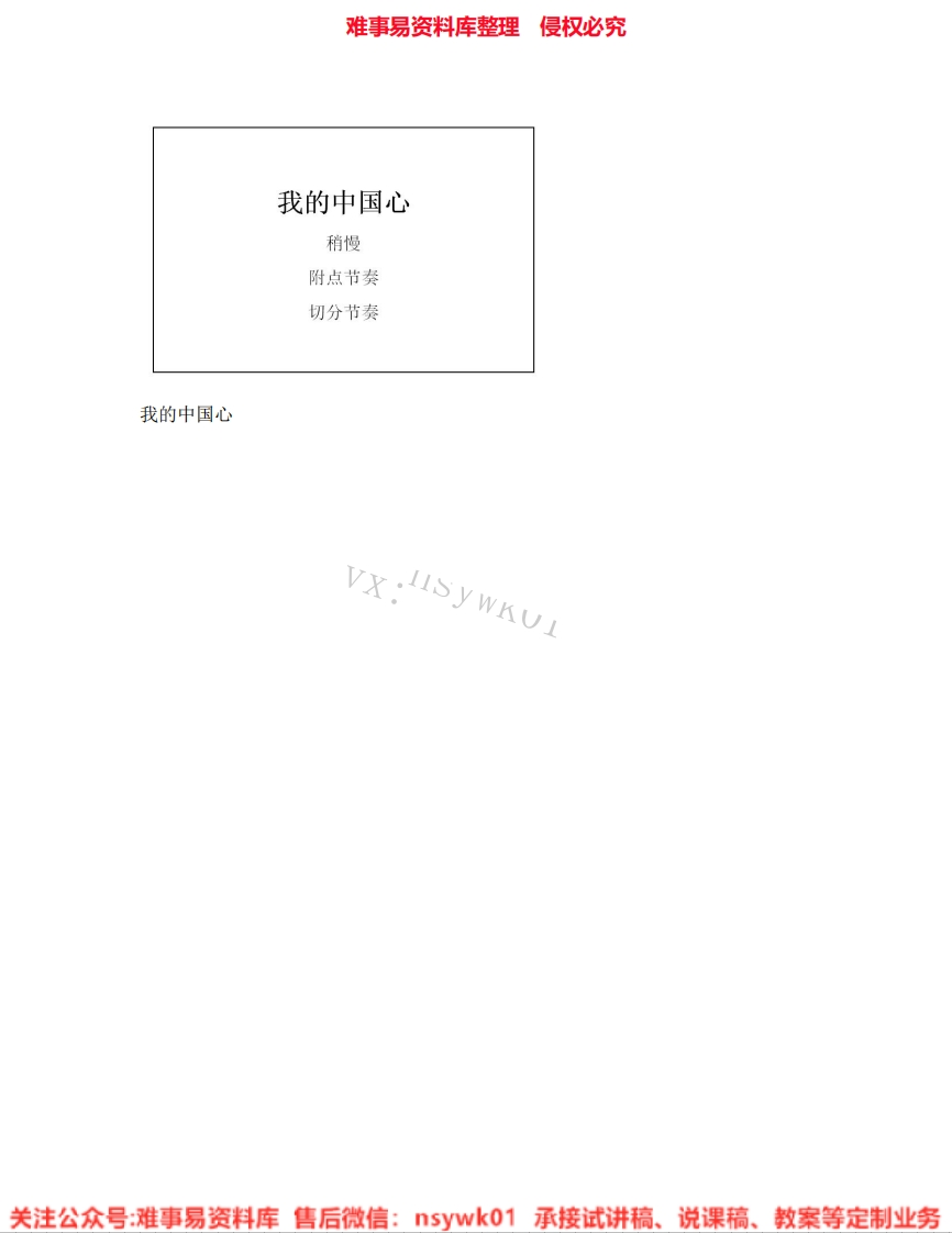 音乐六年级上册-人教版《01.我的中国心》试讲逐字稿-难事易资料库