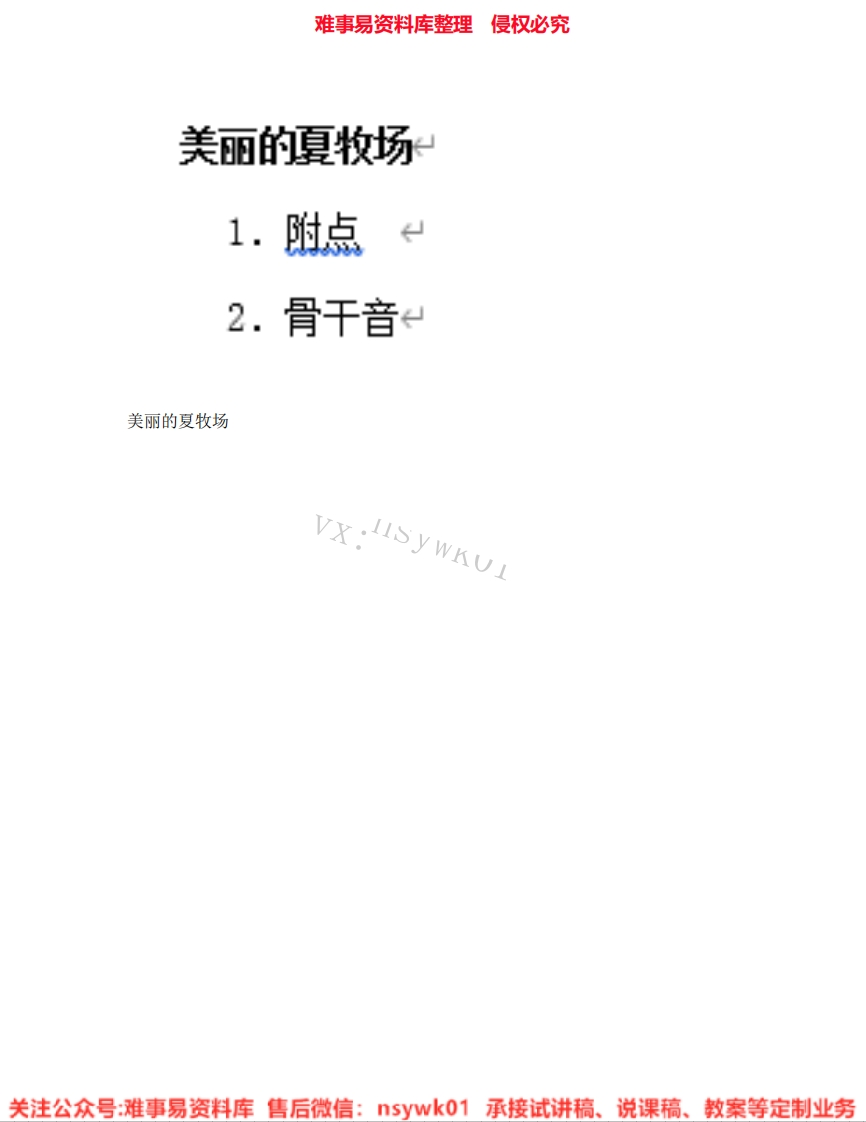 音乐六年级上册-人教版《02.美丽的夏牧场》试讲逐字稿-难事易资料库