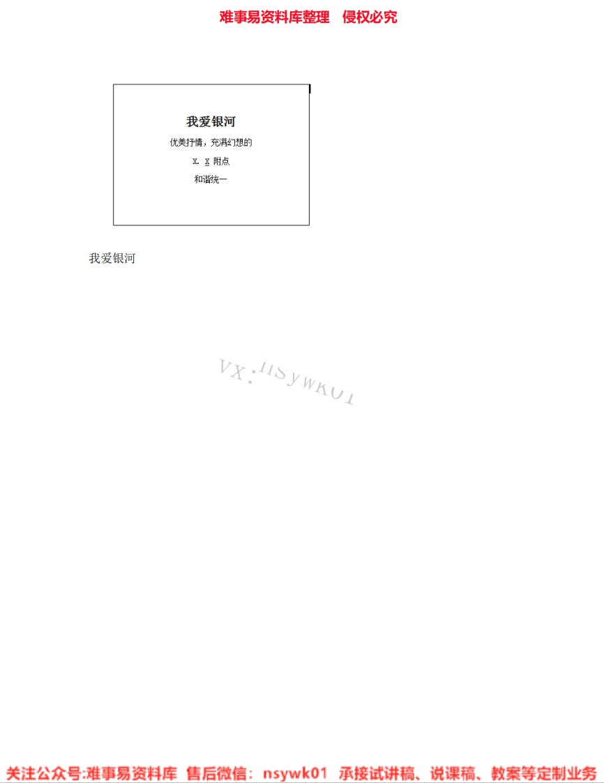 音乐六年级上册-人教版《03.我爱银河》试讲逐字稿-难事易资料库