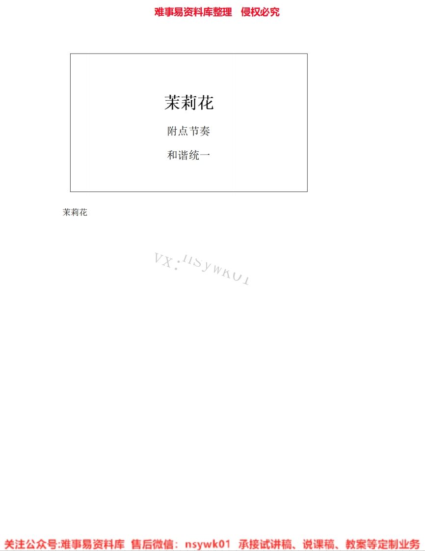 音乐六年级上册-人音版《01.茉莉花》试讲逐字稿-难事易资料库