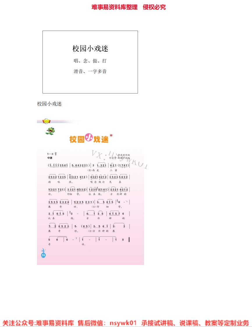 音乐六年级上册-人音版《03.校园小戏迷》试讲逐字稿-难事易资料库
