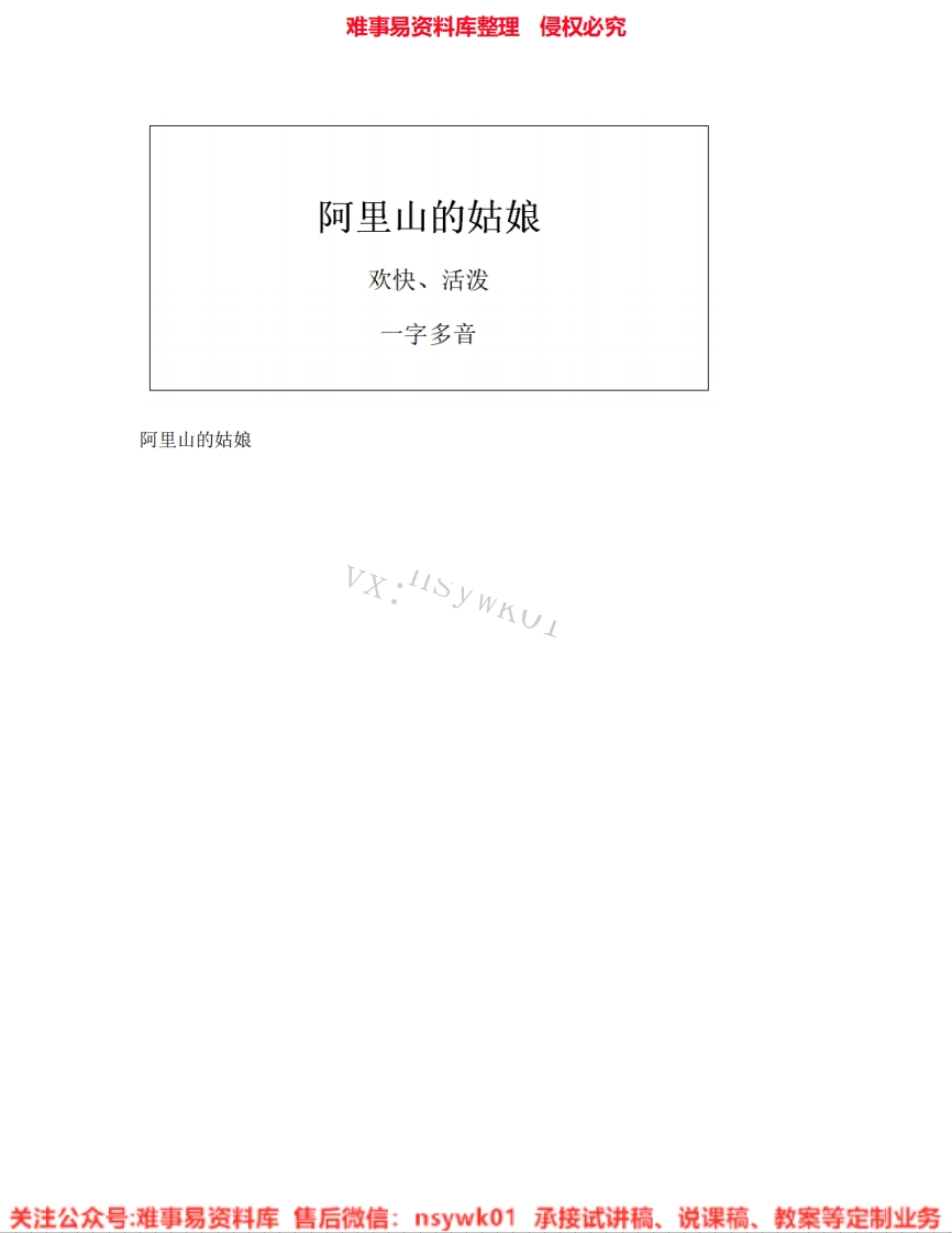 音乐六年级上册-人音版《06.阿里山的姑娘》试讲逐字稿-难事易资料库