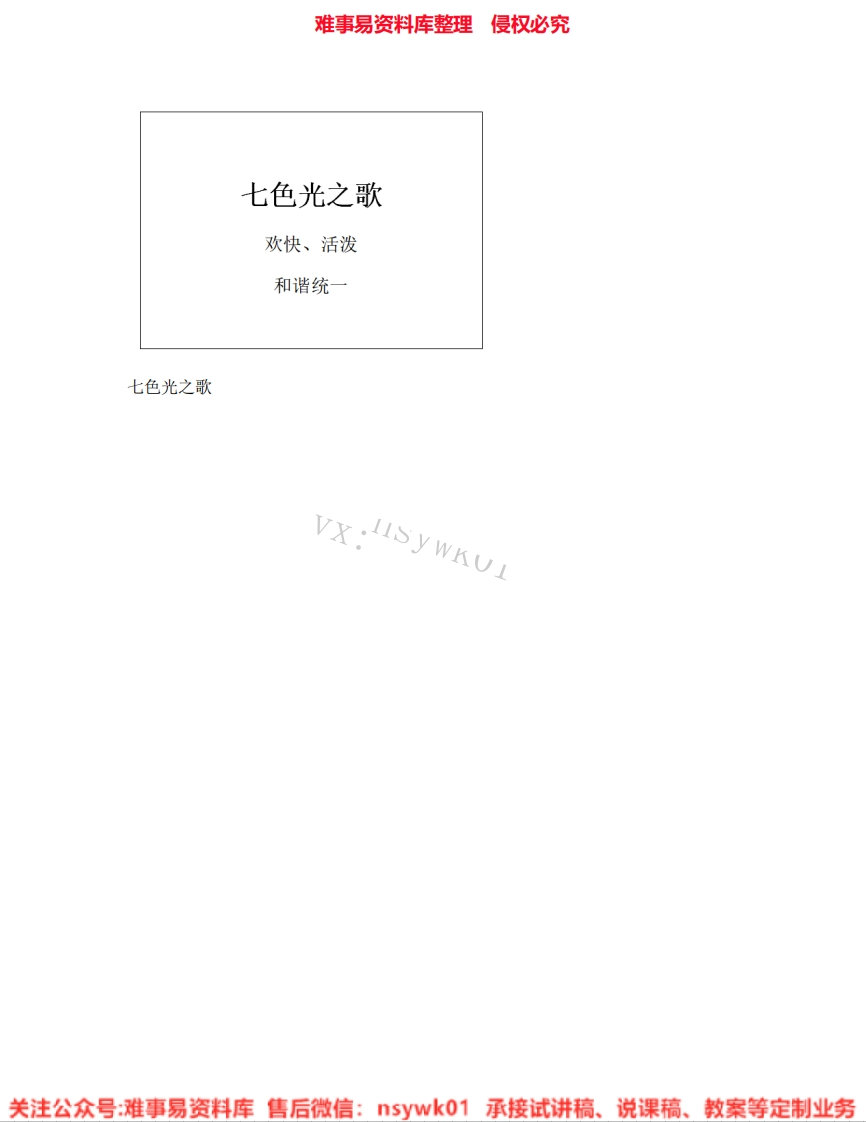 音乐六年级上册-人音版《07.七色光之歌》试讲逐字稿-难事易资料库