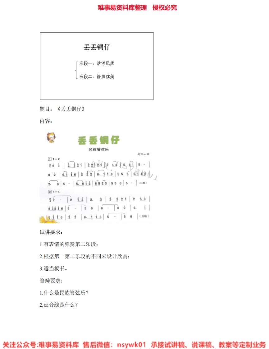 音乐六年级上册-人音版《09.丢丢铜仔》试讲逐字稿-难事易资料库