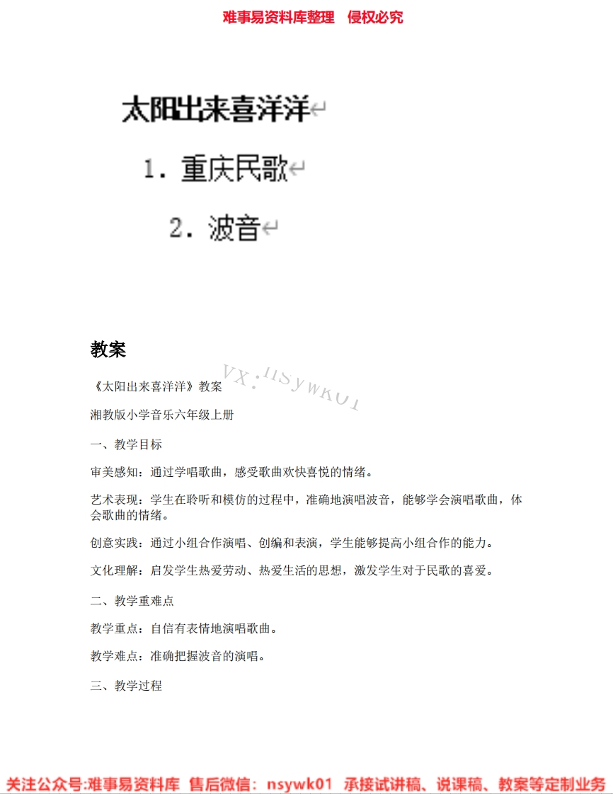 音乐六年级上册-湘教版《01.太阳出来喜洋洋》试讲逐字稿.pdf-难事易资料库