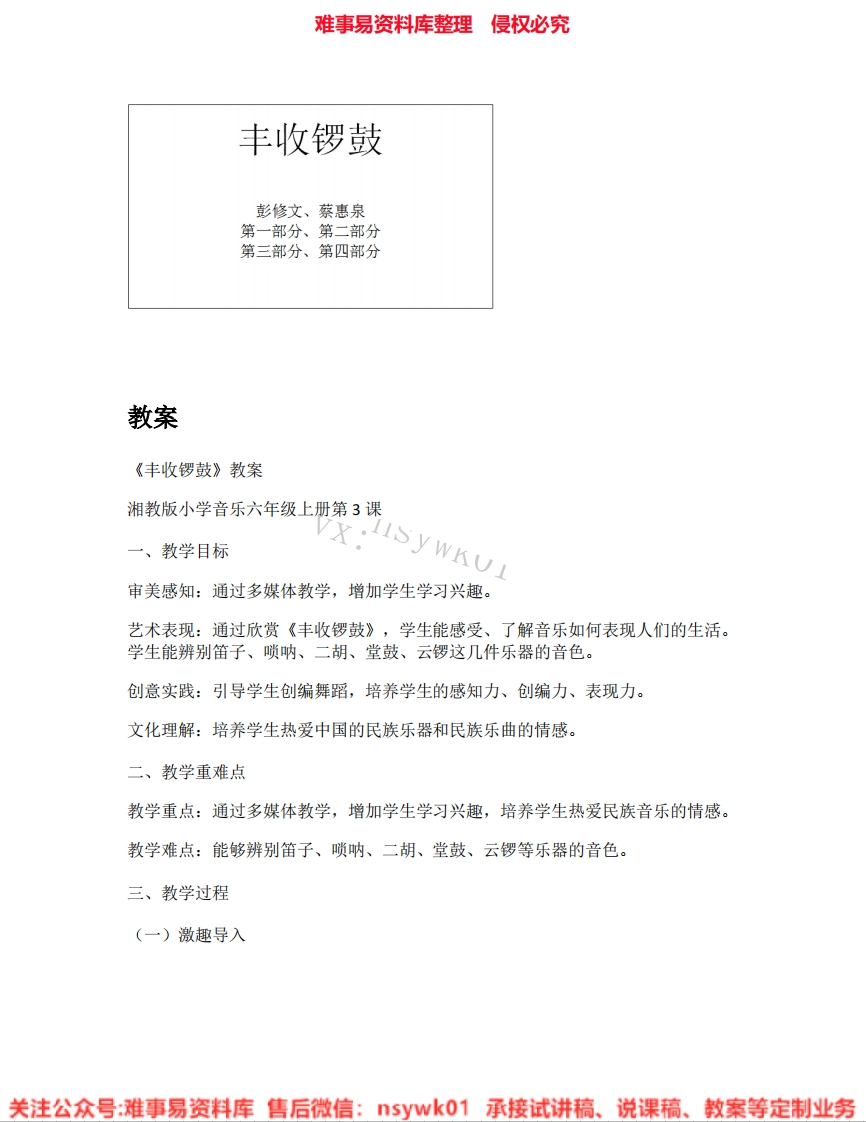 音乐六年级上册-湘教版《02.丰收锣鼓》试讲逐字稿.pdf-难事易资料库