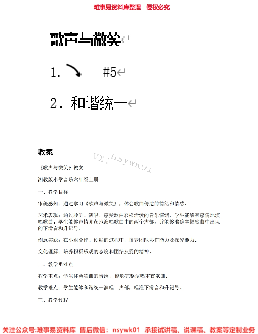 音乐六年级上册-湘教版《03.歌声与微笑》试讲逐字稿.pdf-难事易资料库