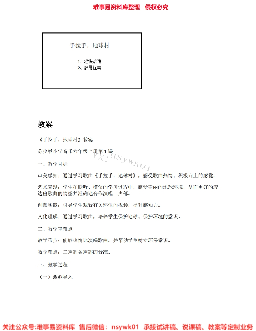 音乐六年级上册-苏少版《01.手拉手，地球村》试讲逐字稿-难事易资料库