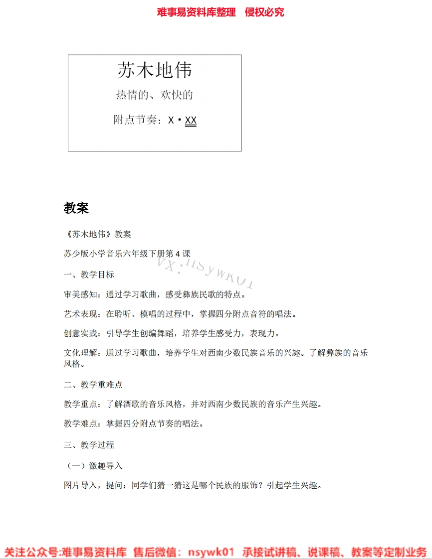 音乐六年级上册-苏少版《01.苏木地伟》试讲逐字稿-难事易资料库