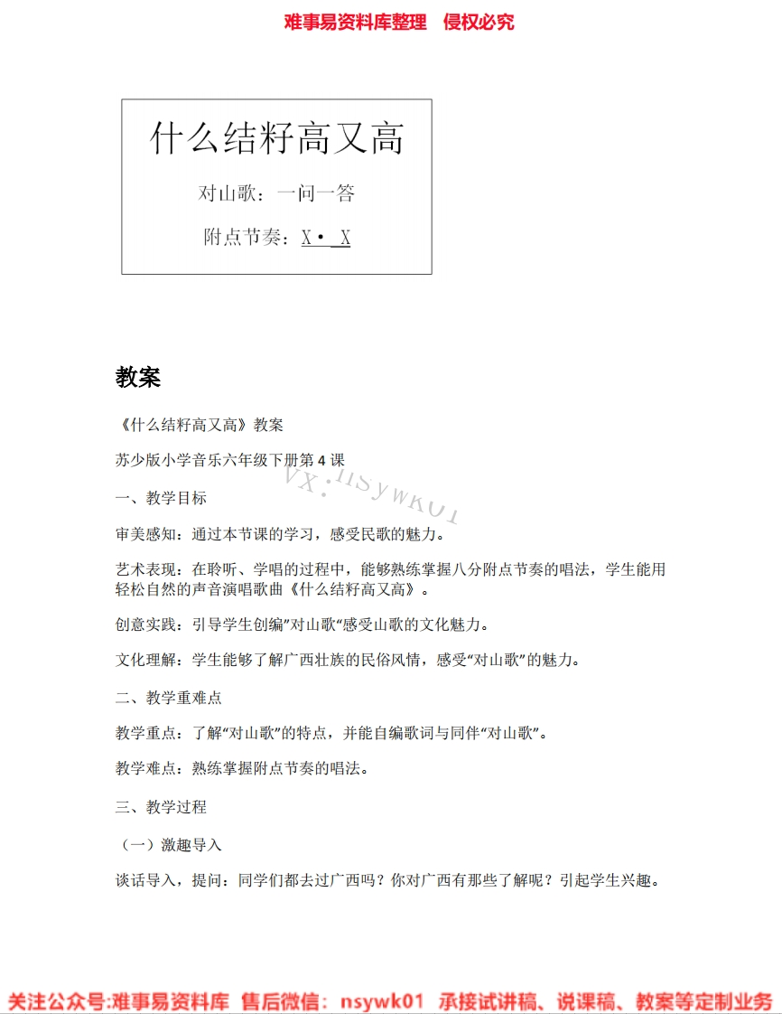 音乐六年级上册-苏少版《02.什么结籽高又高》试讲逐字稿-难事易资料库