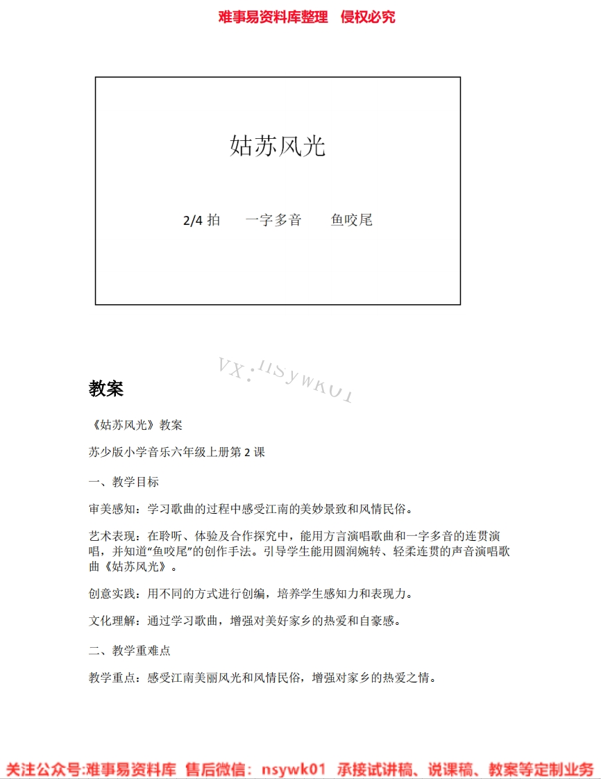 音乐六年级上册-苏少版《02.姑苏风光》试讲逐字稿-难事易资料库