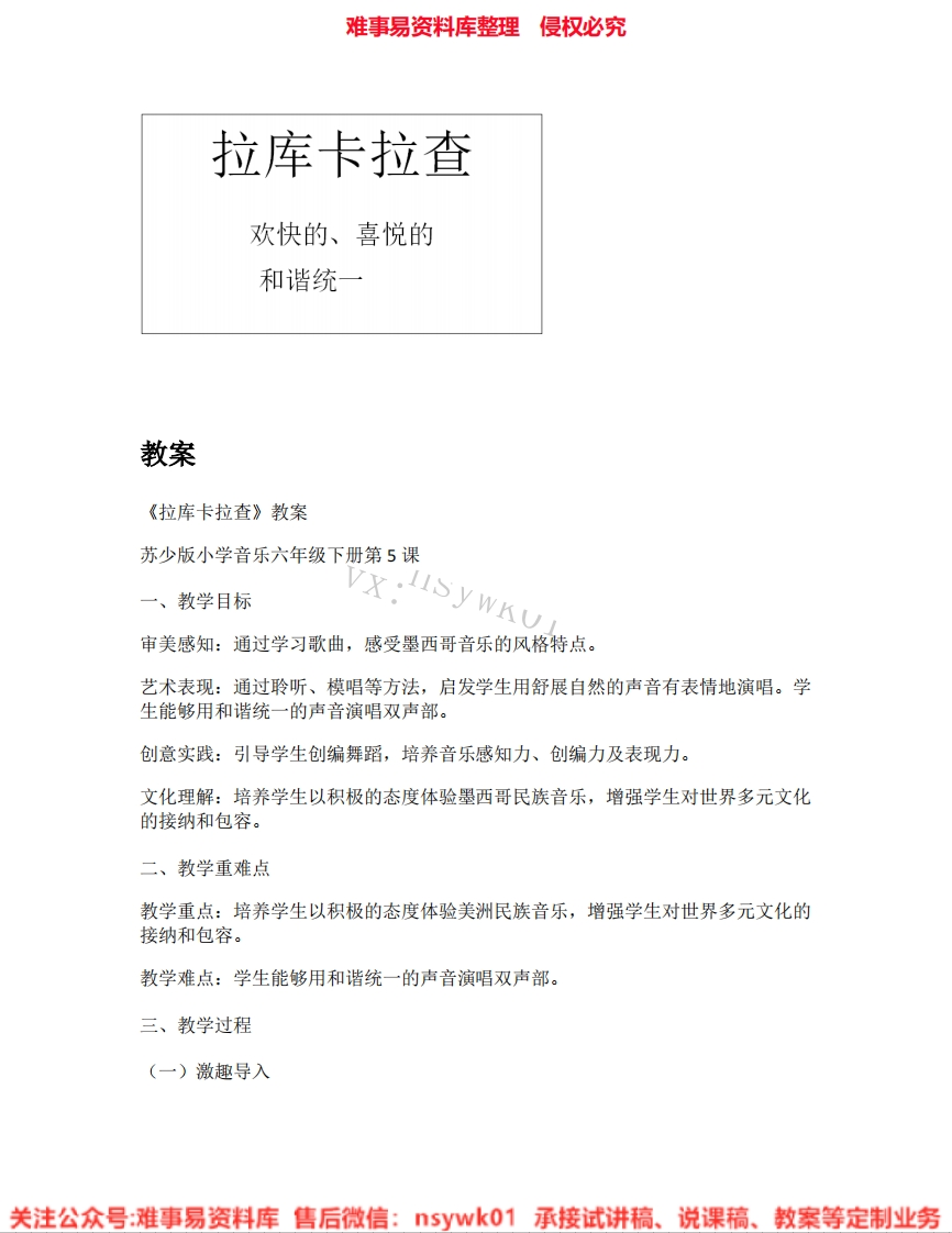 音乐六年级上册-苏少版《03.拉库卡拉查》试讲逐字稿-难事易资料库