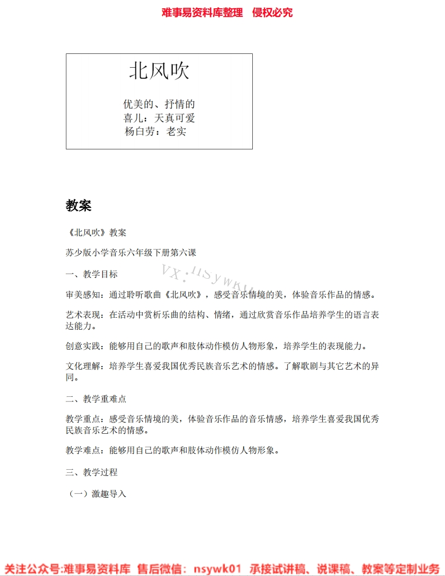 音乐六年级上册-苏少版《04.北风吹》试讲逐字稿-难事易资料库