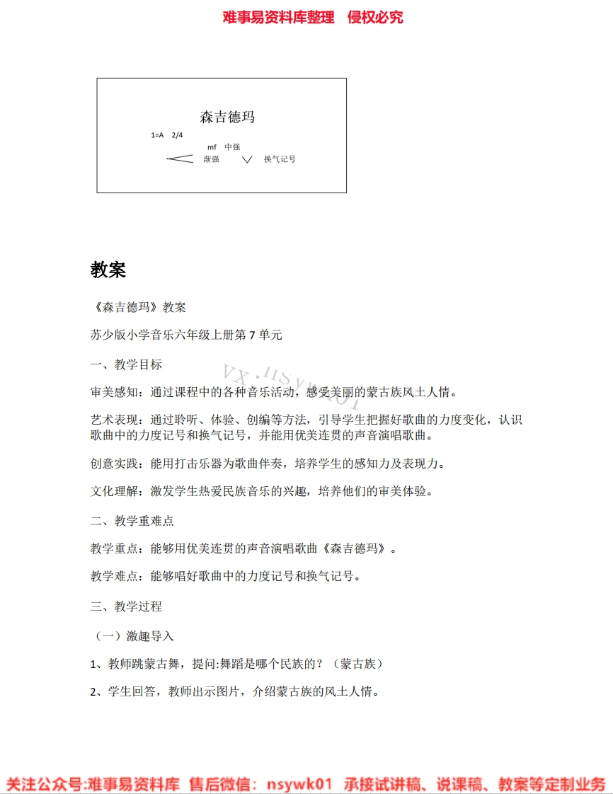 音乐六年级上册-苏少版《04.森吉德玛》试讲逐字稿-难事易资料库