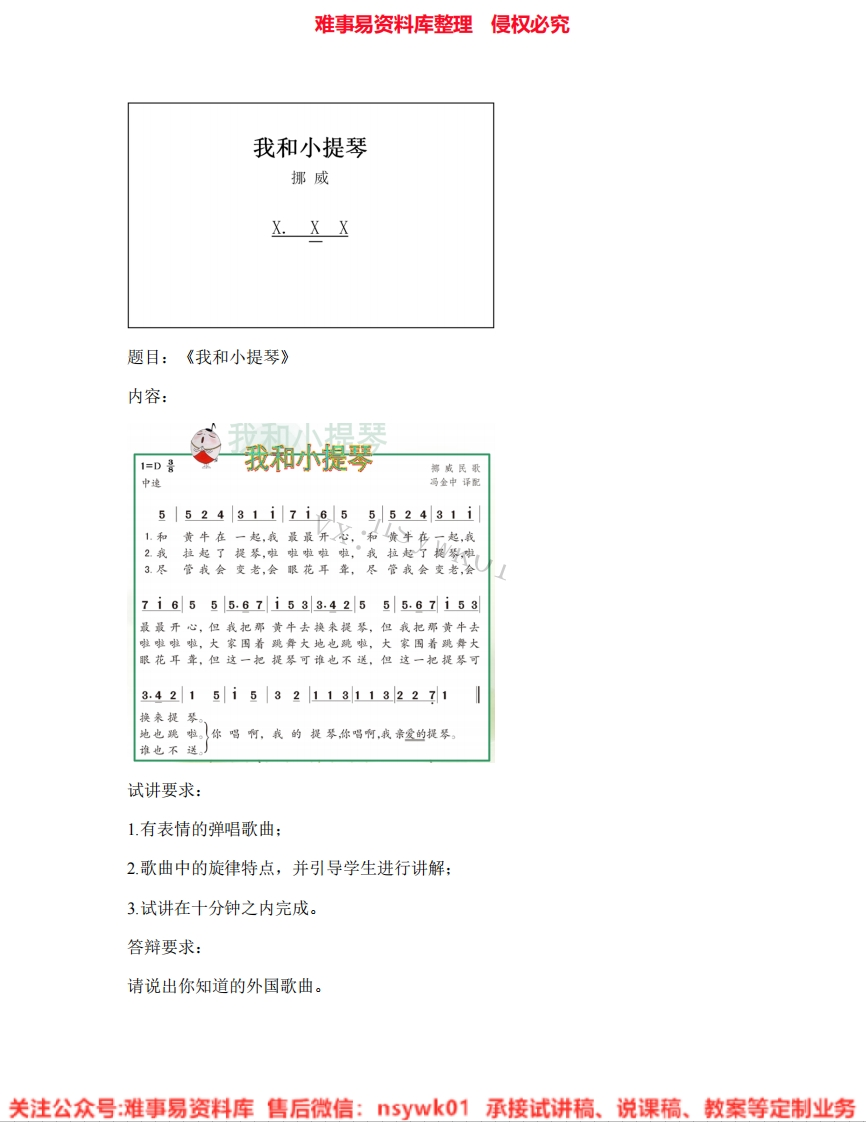 音乐六年级上册-苏少版《05.我和小提琴》试讲逐字稿-难事易资料库