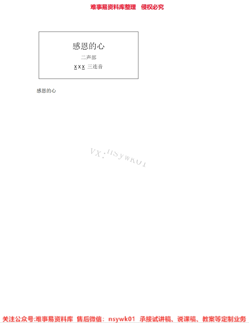 音乐六年级下册-人教版《01.感恩的心》试讲逐字稿-难事易资料库