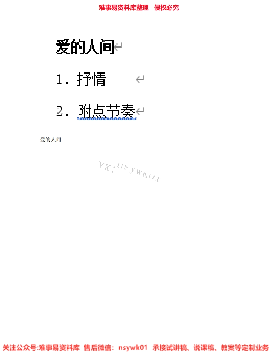 音乐六年级下册-人教版《02.爱的人间》试讲逐字稿-难事易资料库