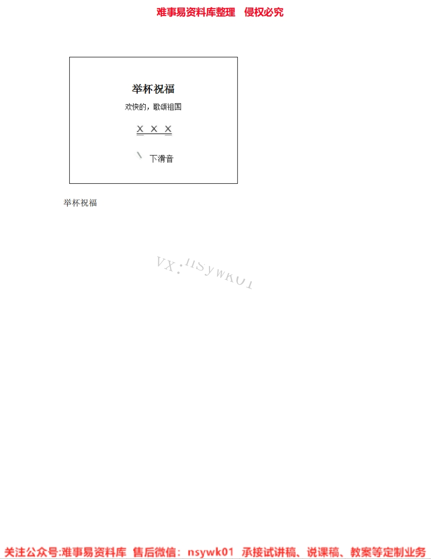 音乐六年级下册-人教版《04.举杯祝福》试讲逐字稿-难事易资料库