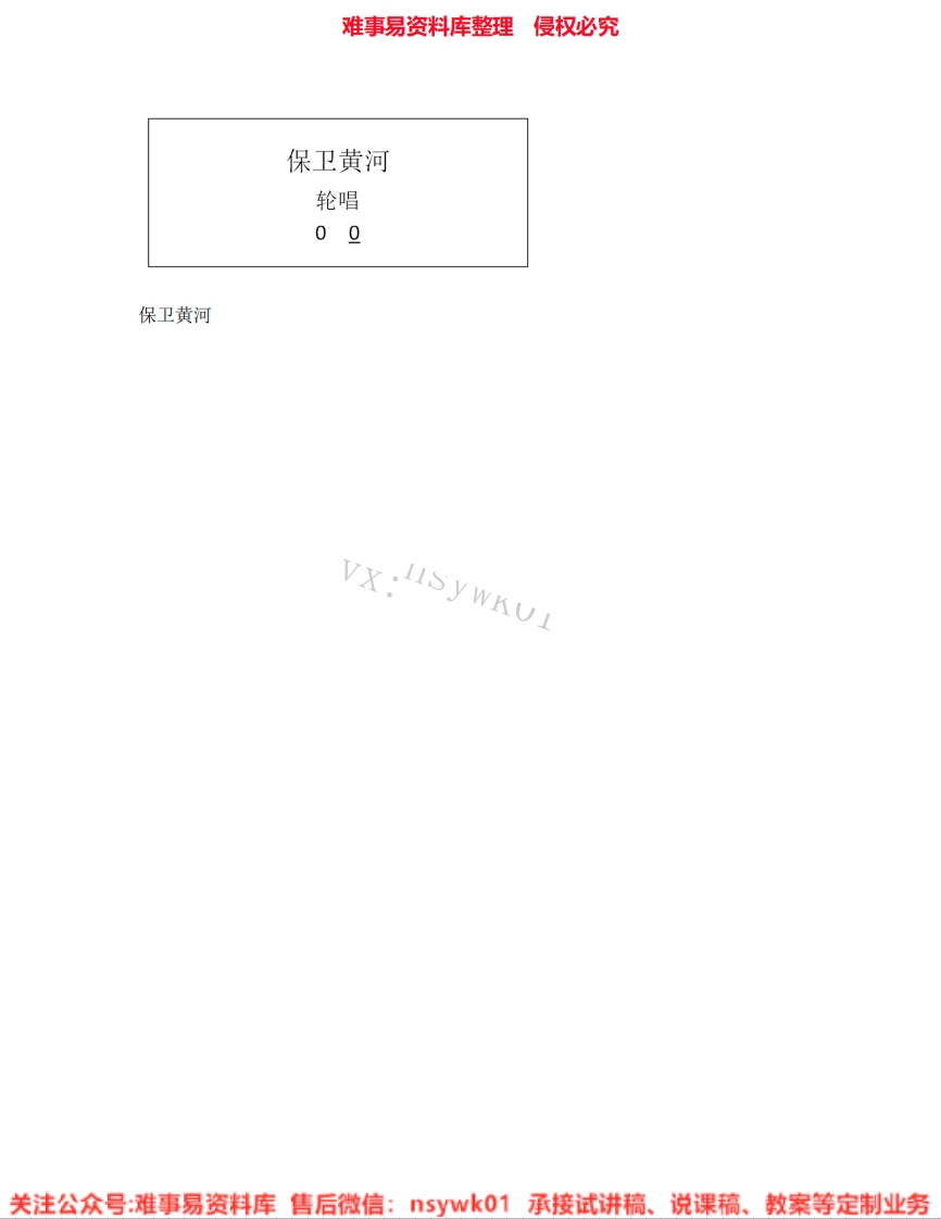 音乐六年级下册-人教版《06.保卫黄河》试讲逐字稿-难事易资料库