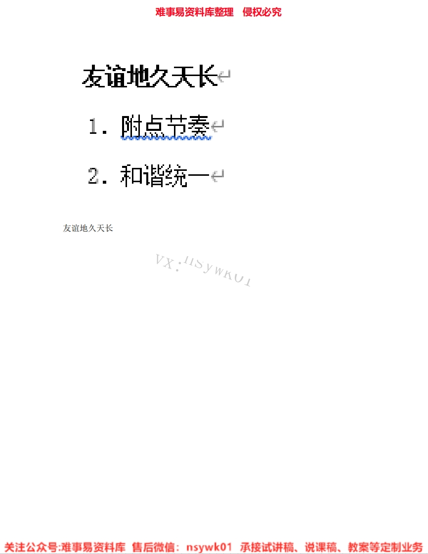 音乐六年级下册-人教版《07.友谊地久天长》试讲逐字稿-难事易资料库