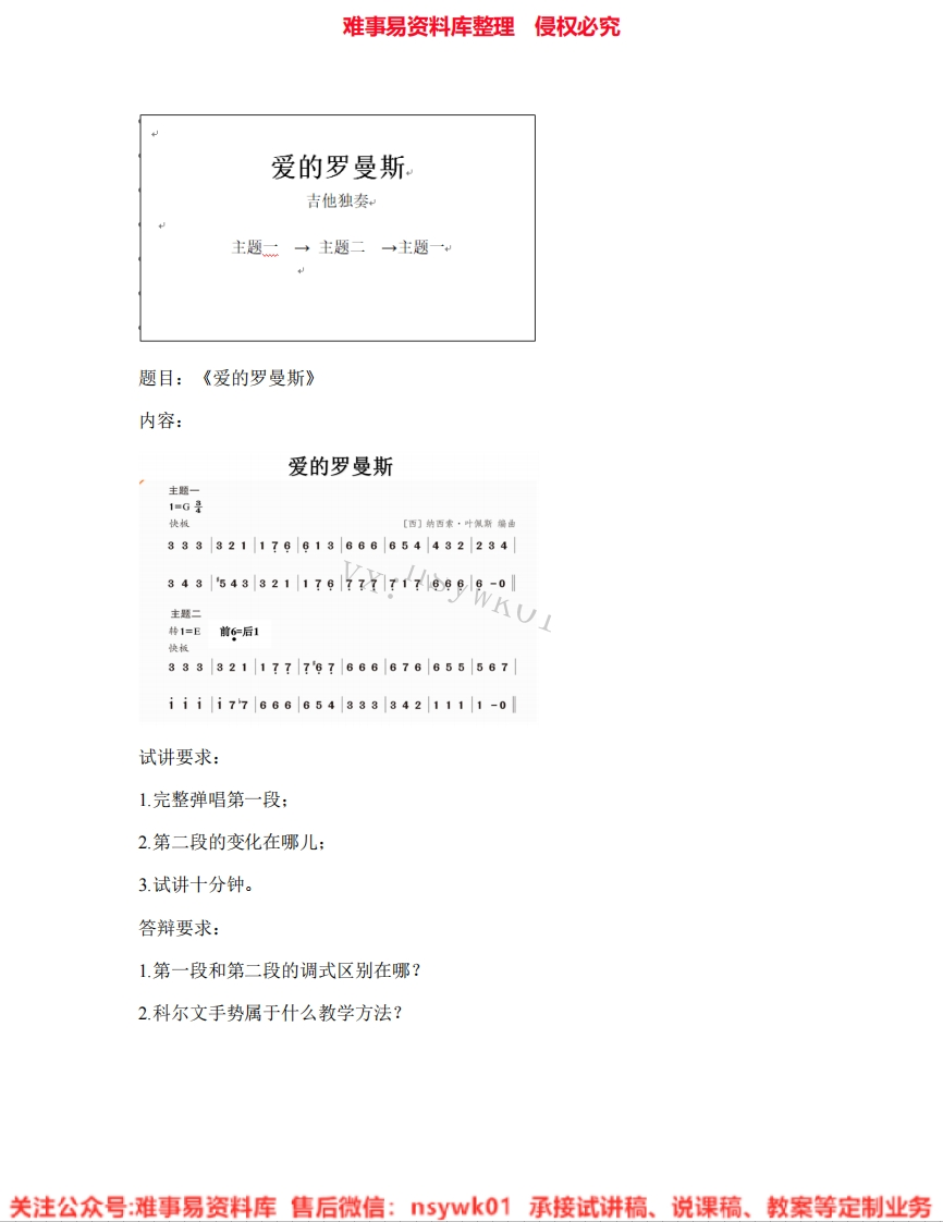 音乐六年级下册-人教版《08.爱的罗曼斯》试讲逐字稿-难事易资料库