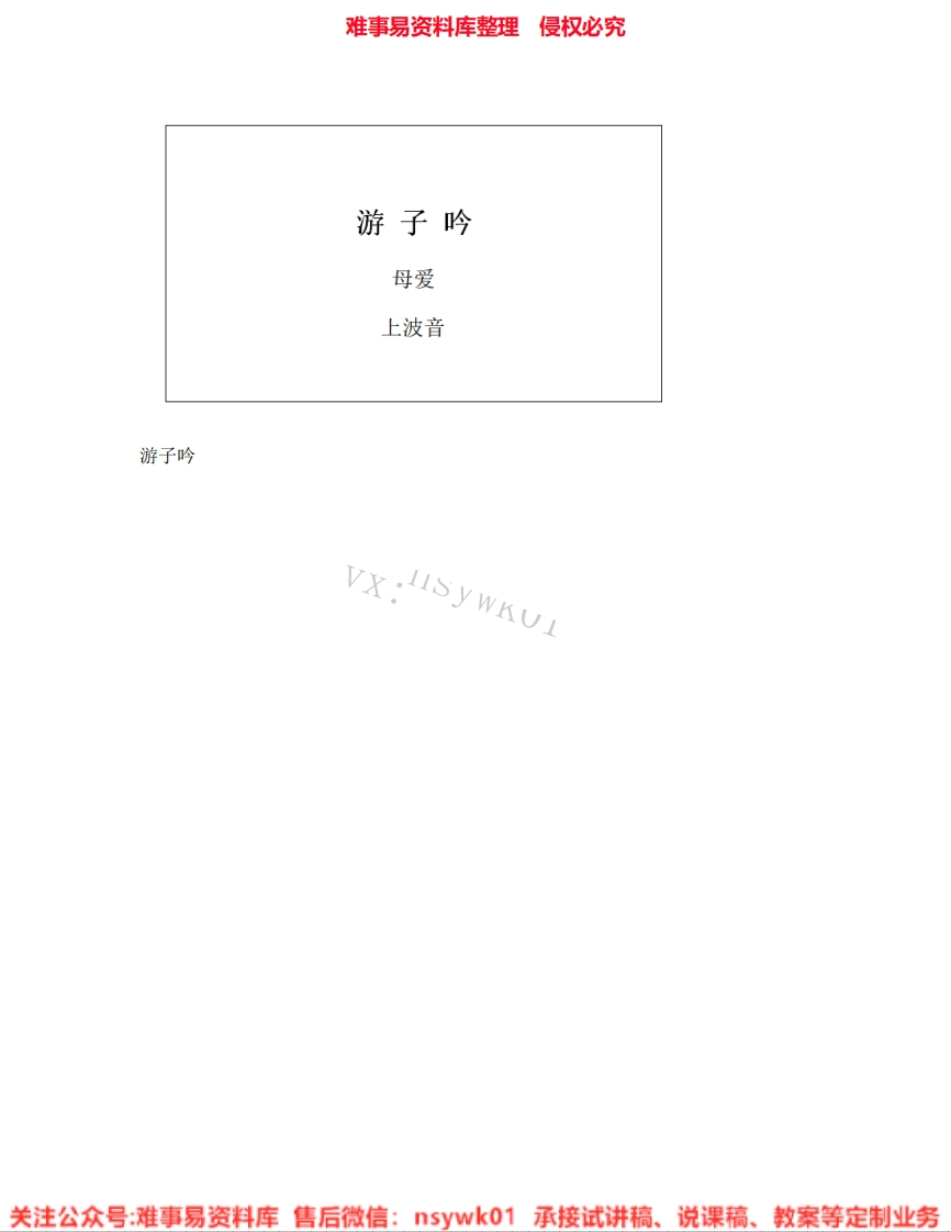 音乐六年级下册-人音版《01.游子吟》试讲逐字稿-难事易资料库
