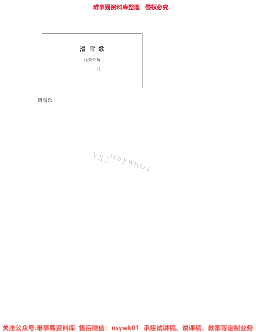 音乐六年级下册-人音版《03.滑雪歌》试讲逐字稿