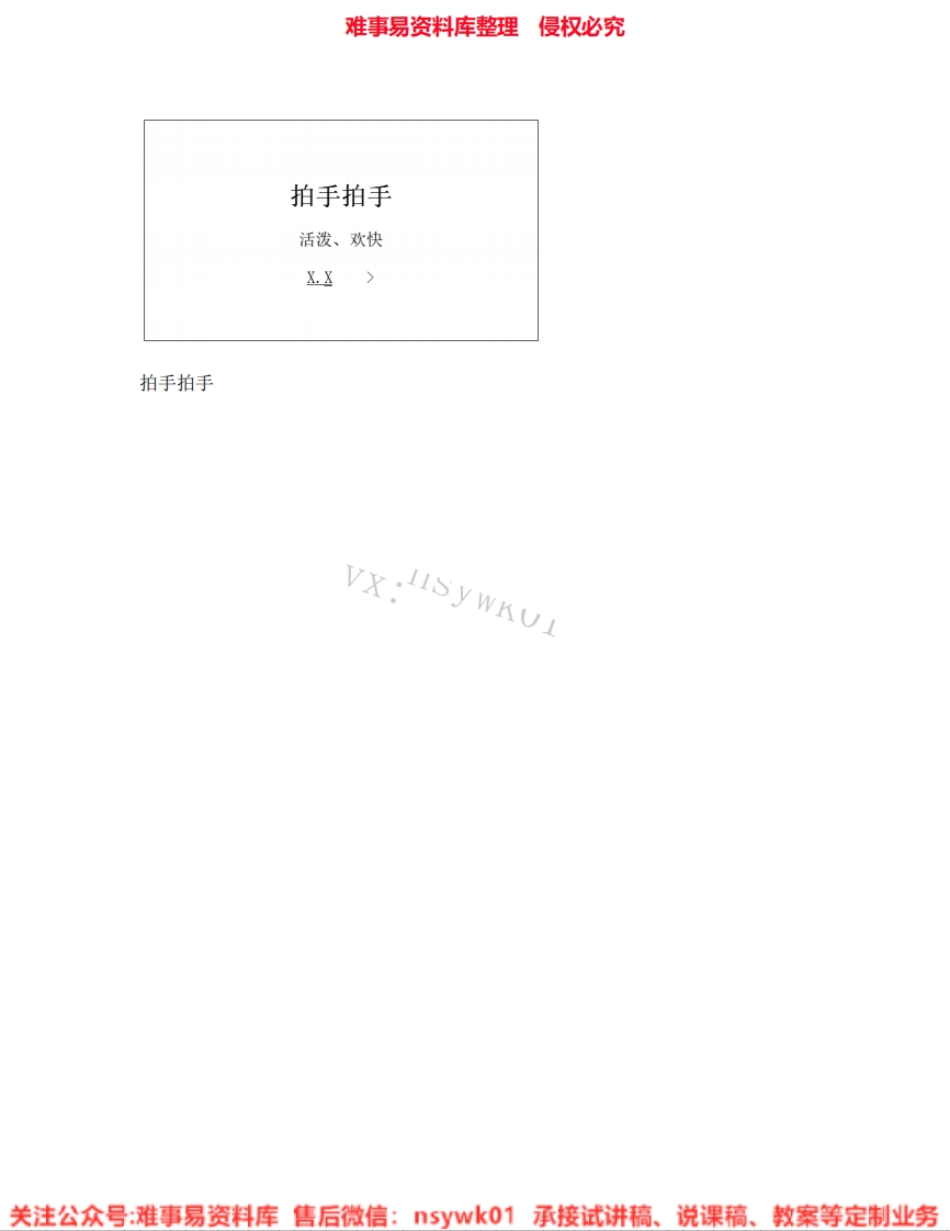 音乐六年级下册-人音版《05.拍手拍手》试讲逐字稿-难事易资料库