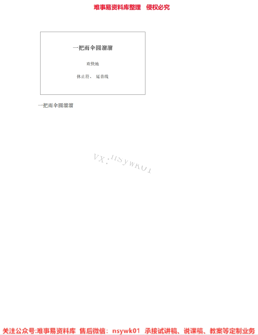 音乐六年级下册-人音版《06.一把雨伞圆溜溜》试讲逐字稿-难事易资料库