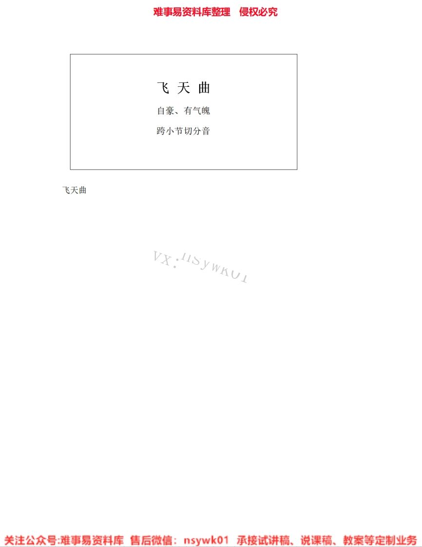 音乐六年级下册-人音版《07.飞天曲》试讲逐字稿-难事易资料库