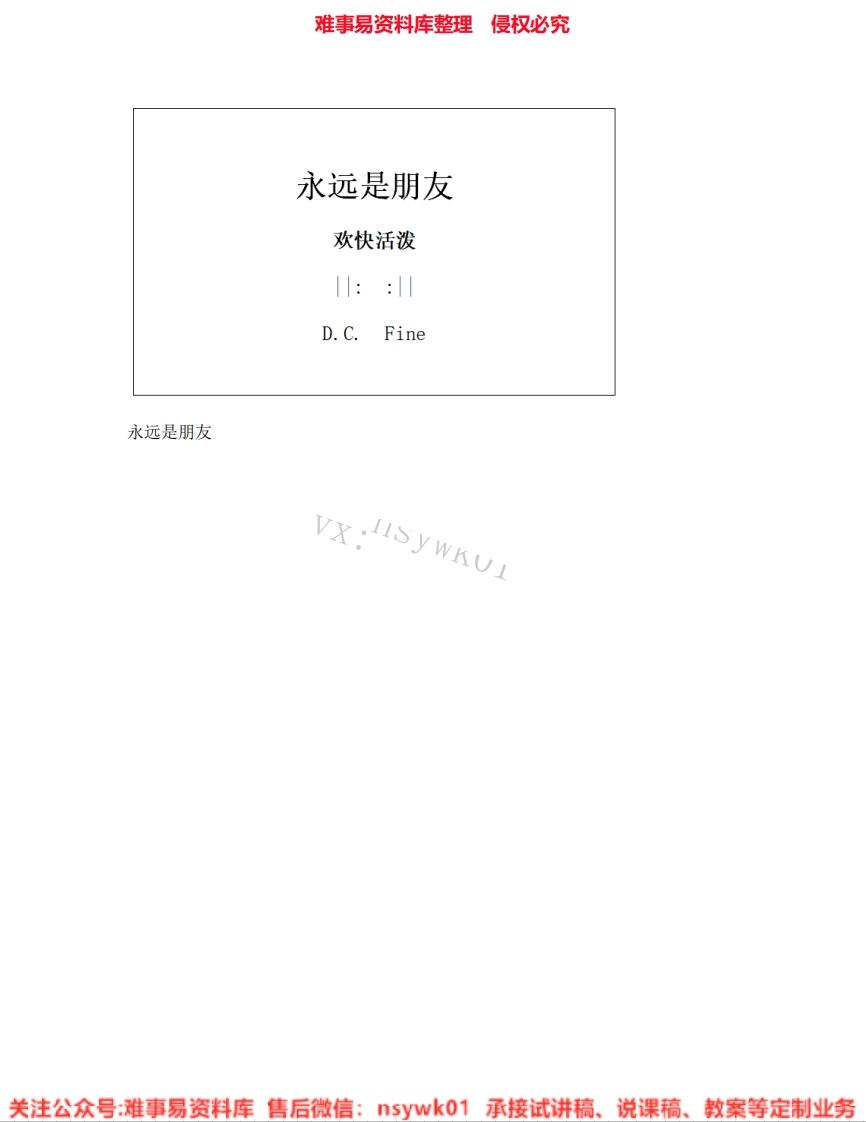 音乐六年级下册-人音版《08.永远是朋友》试讲逐字稿-难事易资料库