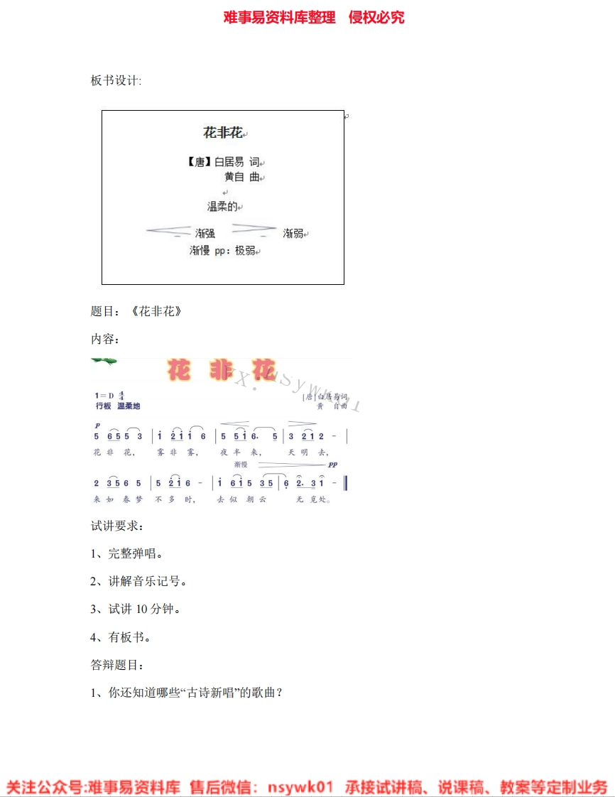 音乐六年级下册-人音版《10.花非花》试讲逐字稿-难事易资料库