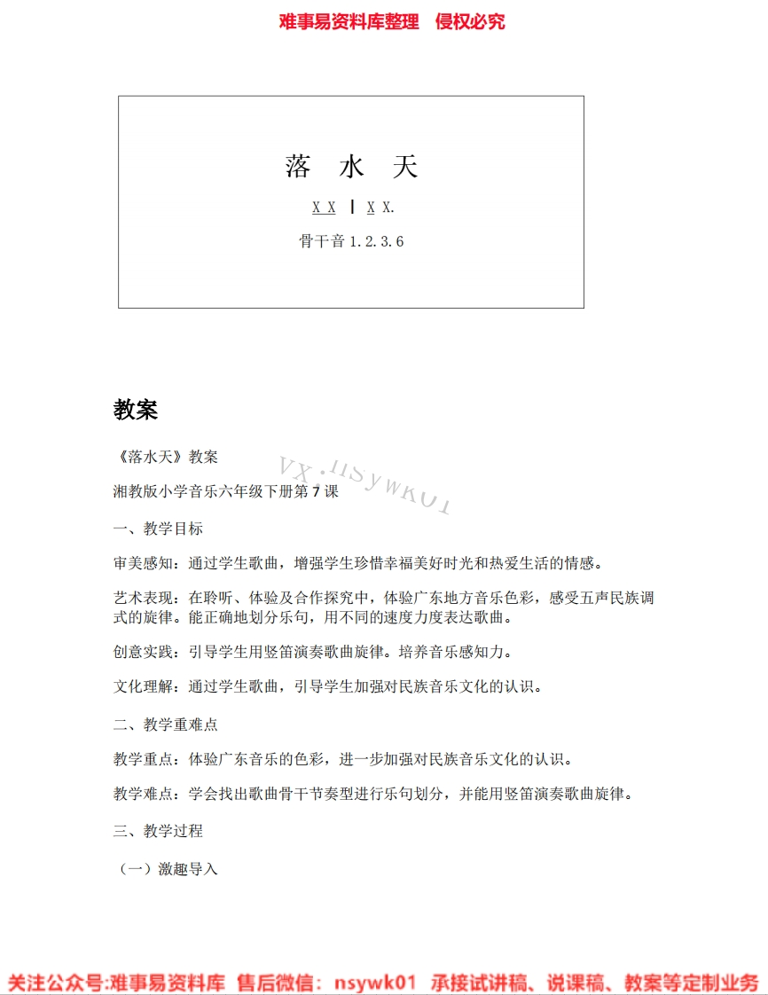 音乐六年级下册-湘教版《01.落水天》试讲逐字稿-难事易资料库