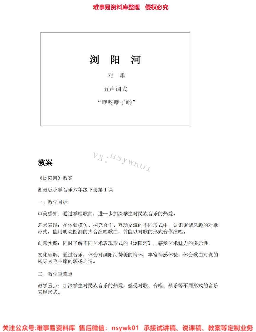 音乐六年级下册-湘教版《02.浏阳河》试讲逐字稿-难事易资料库