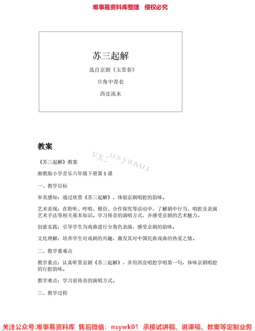 音乐六年级下册-湘教版《03.苏三起解》试讲逐字稿-难事易资料库