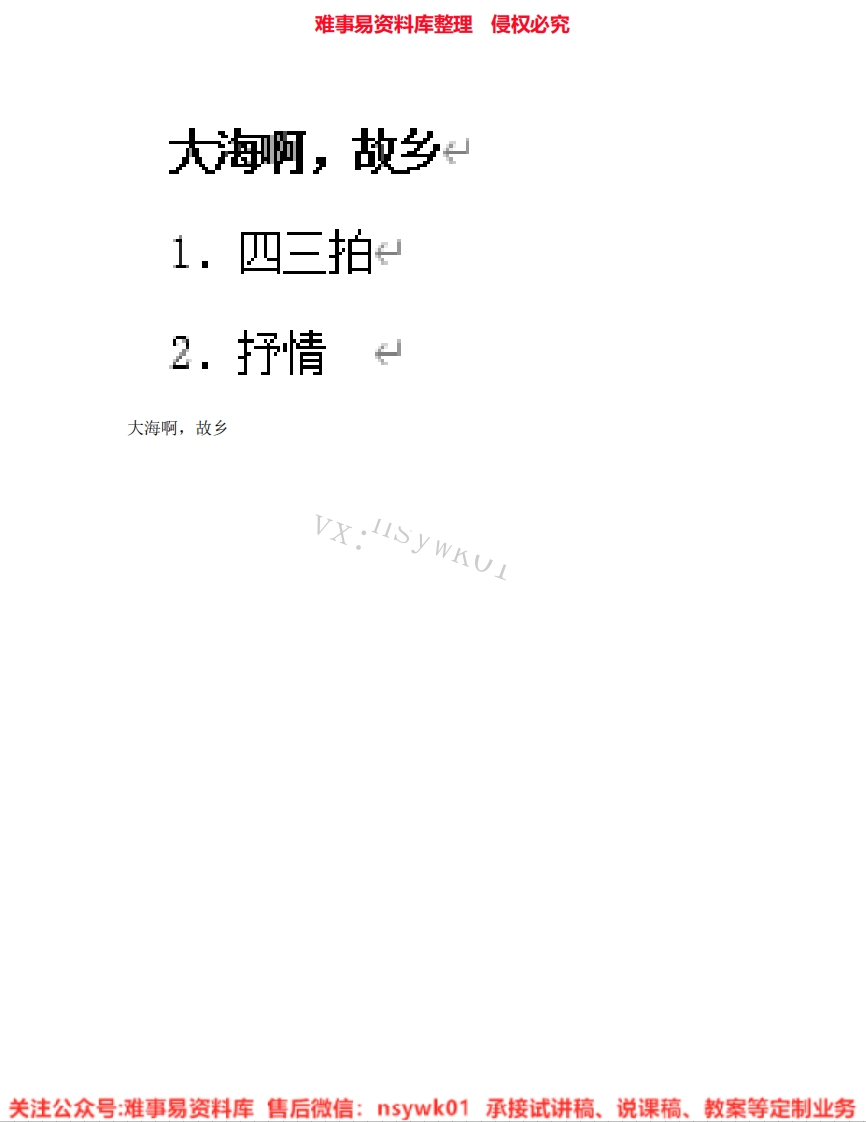 音乐四年级上册-人教版《01.大海啊，故乡》试讲逐字稿-难事易资料库