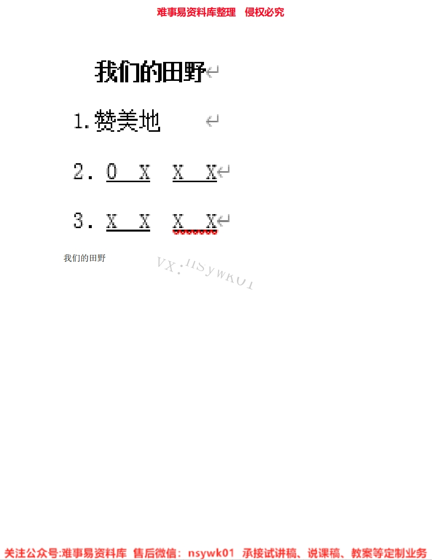 音乐四年级上册-人教版《02.我们的田野》试讲逐字稿-难事易资料库